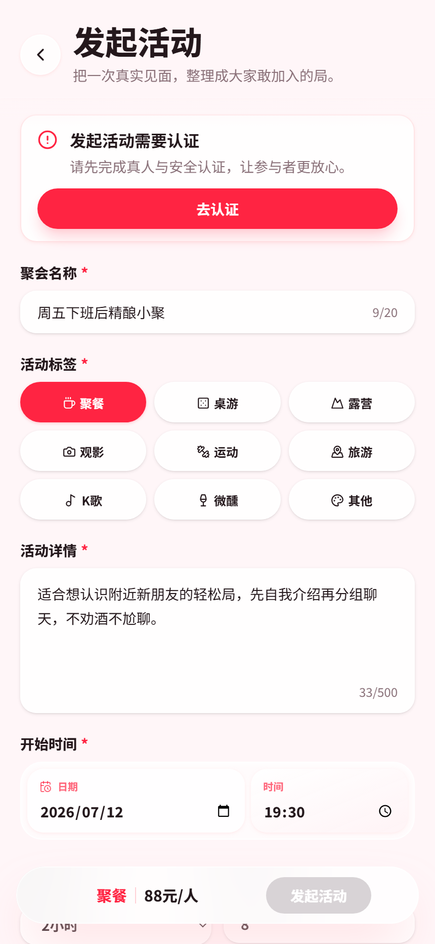 玩么 App 发起页面