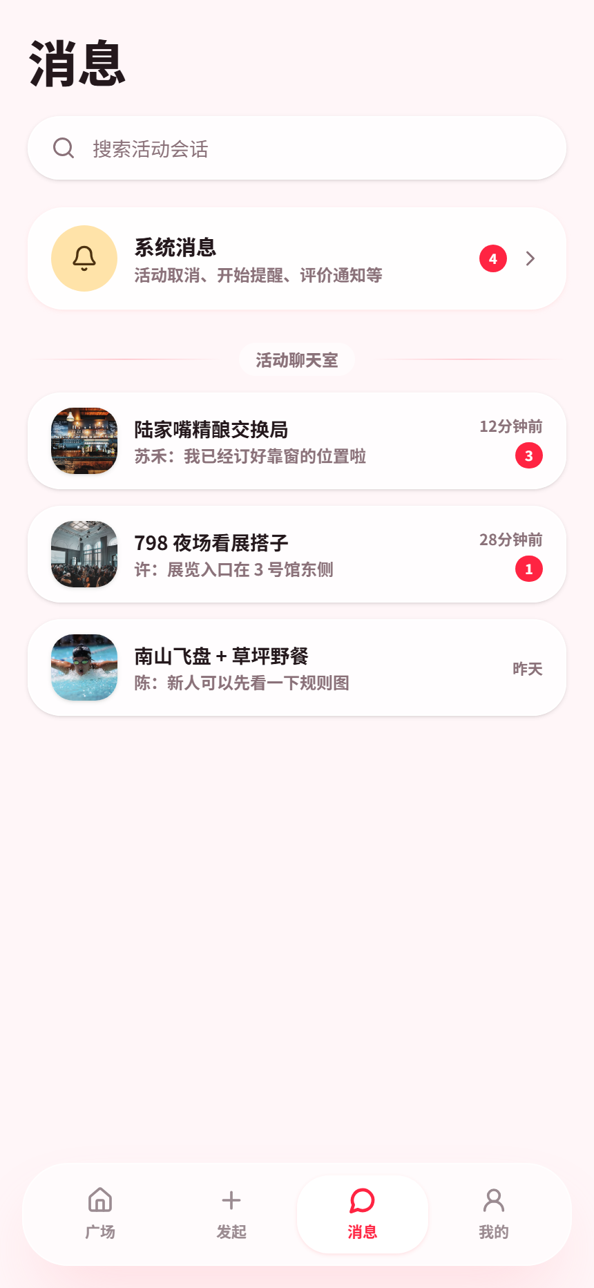 玩么 App 消息页面